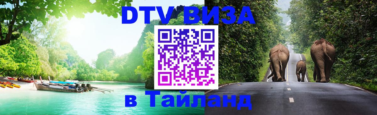Visa в Таиланд 