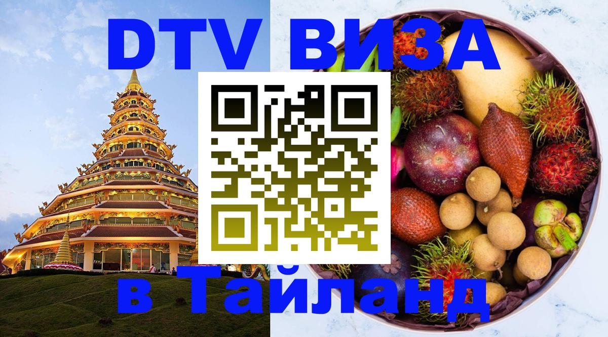 DTV Visa Thailand — прайс и условия, виза без дополнительных документов - 09.01.2026 