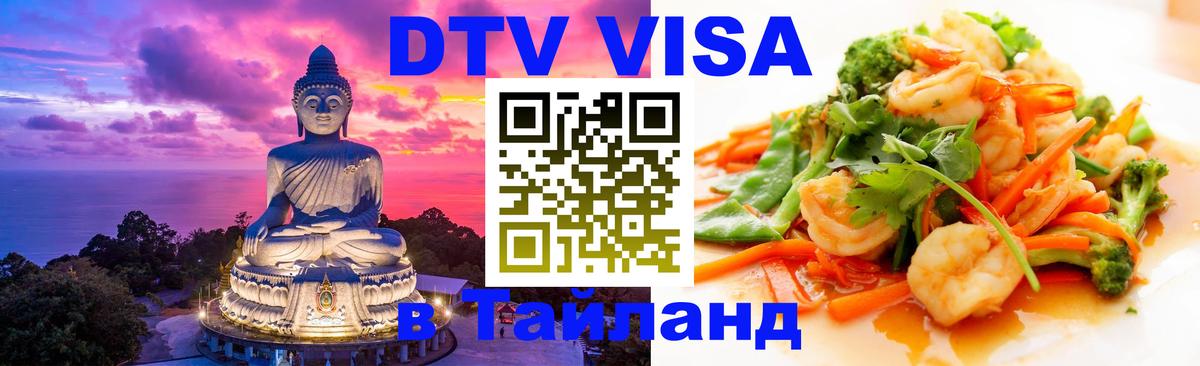 DTV (ДТВ) visa Таиланд 